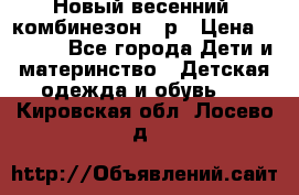 Новый весенний  комбинезон 86р › Цена ­ 2 900 - Все города Дети и материнство » Детская одежда и обувь   . Кировская обл.,Лосево д.